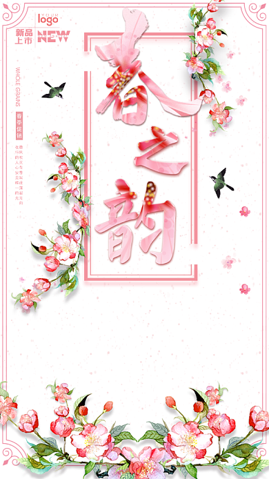 粉色春之韵春季新品手机海报背景