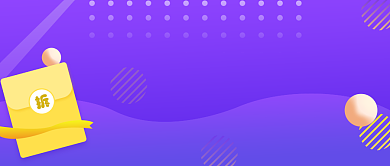 紫色我们送你福利公众号首图背景