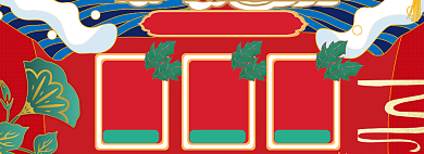 年货大促海报banner背景
