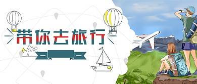 简约卡通旅行微信公众号素材图片背景