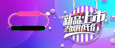 新品上市创意公众号首图背景