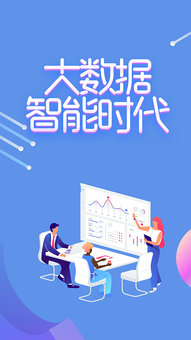 大数据科技手机海报背景
