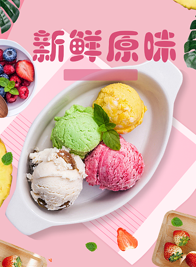 冰激凌粉色清新简约海报背景