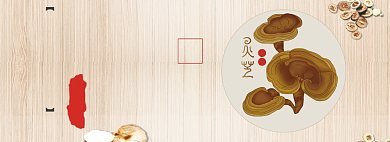 复古风养生灵芝淘宝banner背景