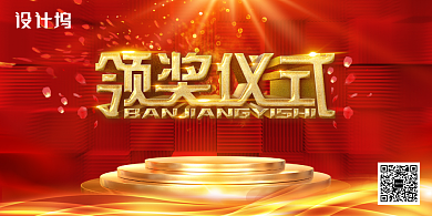 红金大气领奖仪式舞台年会盛典会议展板背景