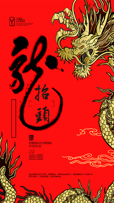 红色喜庆二月二龙抬头手机海报背景