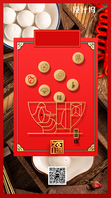 元宵汤圆正月十五手机海报背景