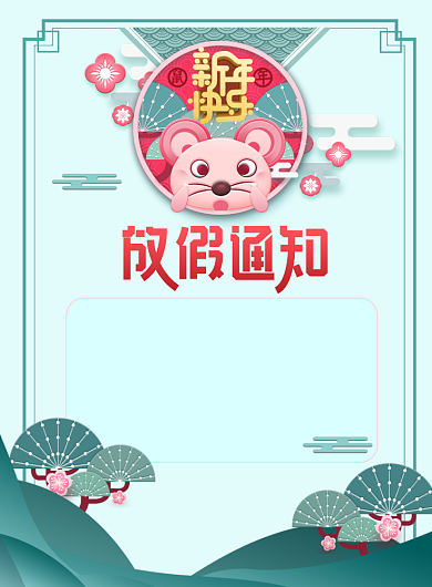 元旦新年创意放假通知海报背景