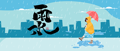 雨水节气插画风公众号首页背景