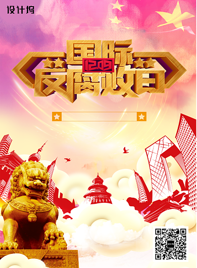 创意党建国际反腐日宣传海报背景