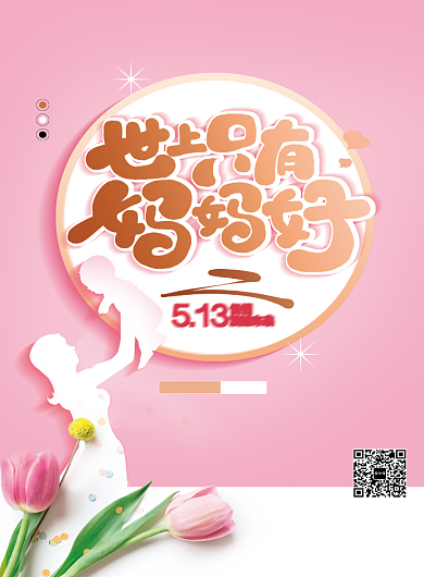 世上只有妈妈好宣传海报背景