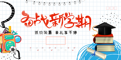 创意开学季扫货展板背景