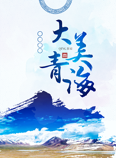 大美青海海报背景