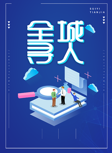 企业招聘印刷海报背景