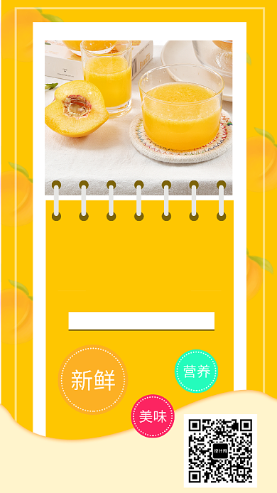 创意鲜榨果汁手机海报背景