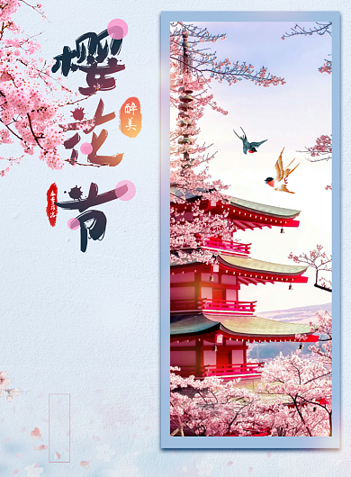 最美樱花节海报背景