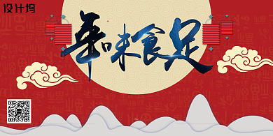 年味食足创意红色年夜饭展板背景