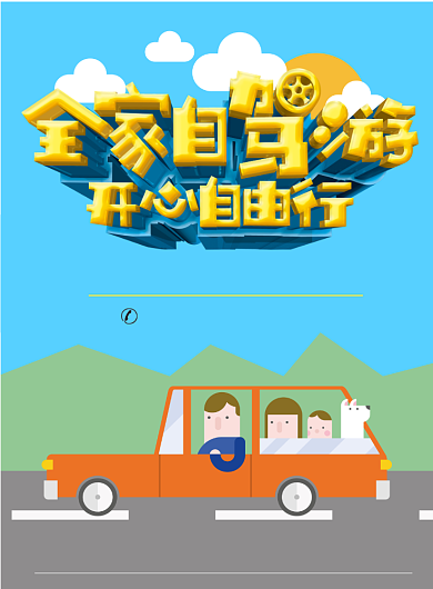 全家自驾游自由行海报背景