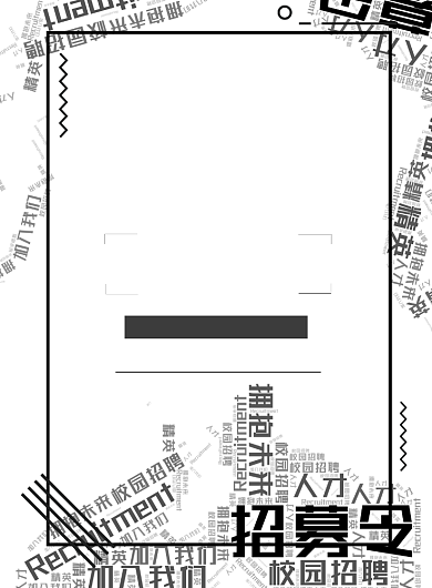时尚简约大气公司招聘广告印刷海报模板背景