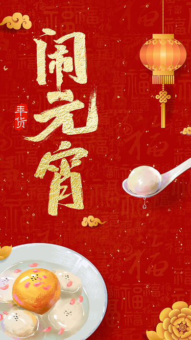 元宵佳节过新年手机海报背景