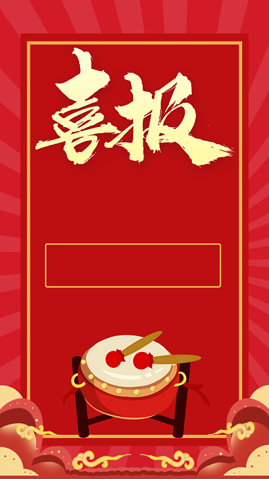 大气红色中国风喜报手机海报模板背景