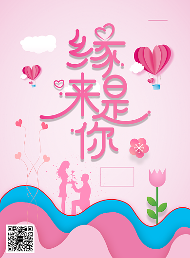 缘来是你浪漫七夕活动宣传海报背景