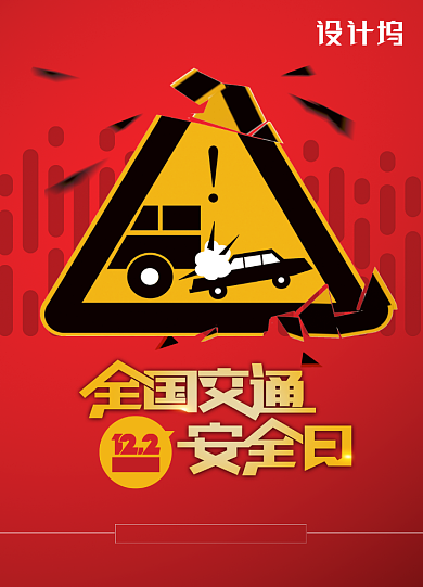 全国交通安全日红绿灯警示牌海报背景
