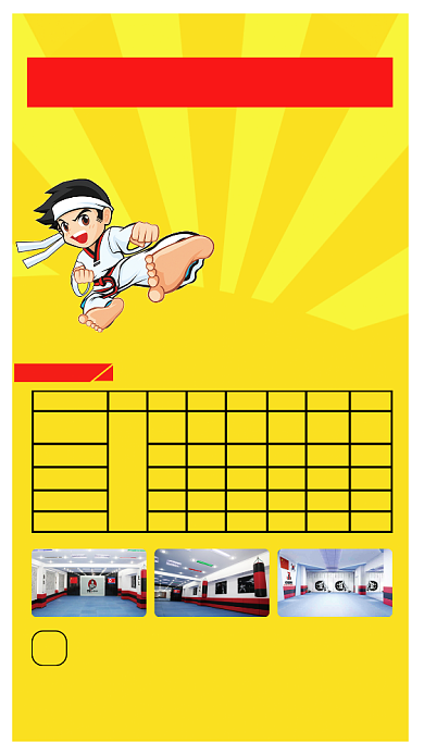 t跆拳道馆招生手机海报背景