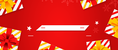 红色喜庆礼物雪花跨年狂欢趴公众号首图背景