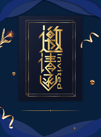 高端年会邀请函宣传广告印刷海报背景