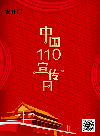 红金中国110宣传日海报背景