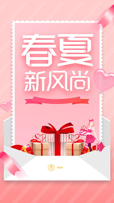 春夏新风尚粉色礼盒手机海报背景