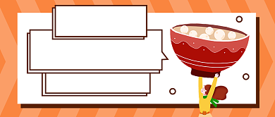 冬至客官汤圆来了公众号首图背景