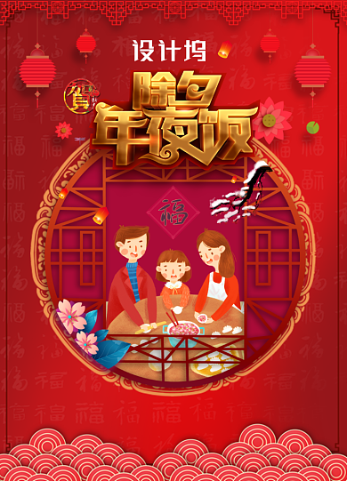 红色喜庆大气团圆除夕年夜饭海报背景
