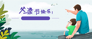 父亲节手绘插画微信公众号素材图片背景