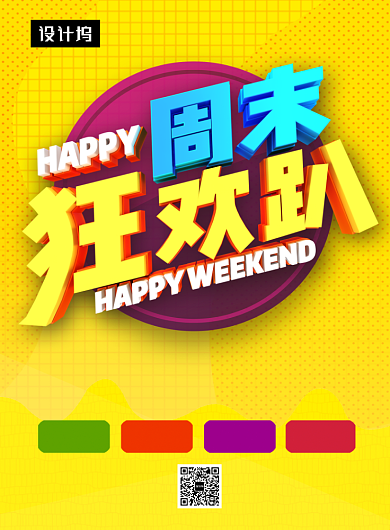 黄色清新简约周末狂欢促销印刷海报模板背景