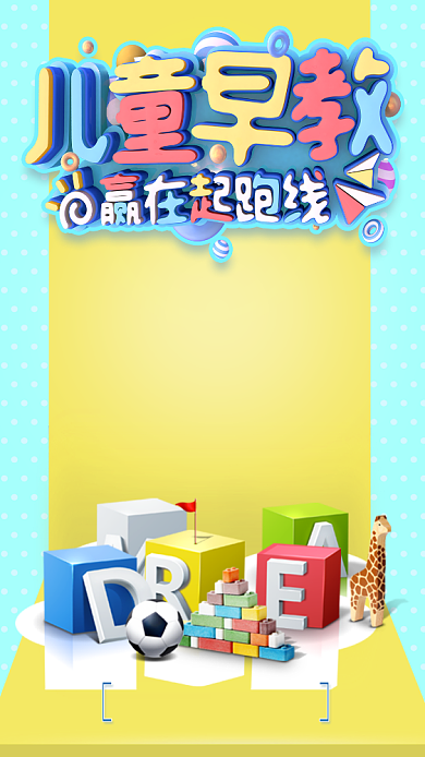 儿童早教班手机宣传海报背景