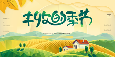 中国传统秋收卡通农田丰收海报背景