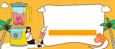 喝点啥饮料公众号首图背景