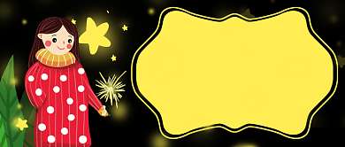 黑色唯美清新文艺女孩烟火星星新年祝福微信公众号素材图片背景