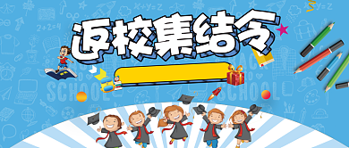 开学季蓝色卡通促销公众号首图背景