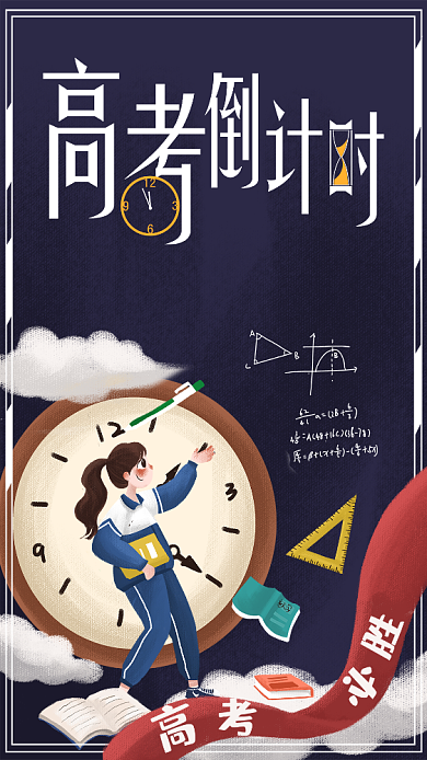 高考倒计时手机海报背景