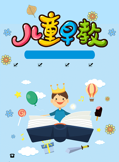 儿童早教招生报名海报背景