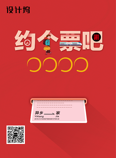 春运来了约个票吧开启抢票海报背景