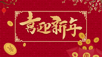 新年金币新春中国风红色年货横版手机海报背景