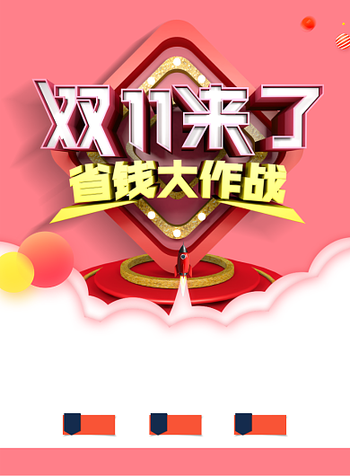 简约C4D双十一省钱大作战促销宣传海报背景