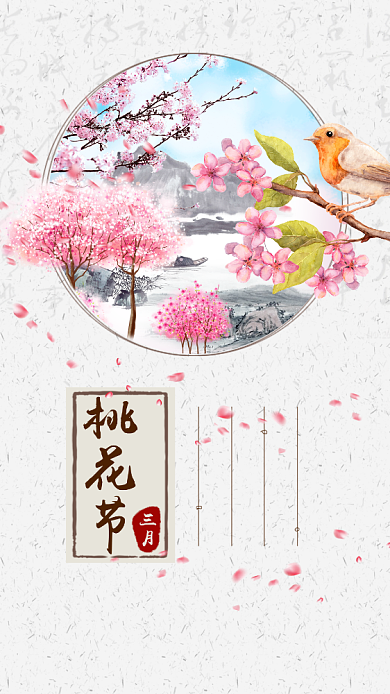 简洁清新创意桃花节手机海报背景