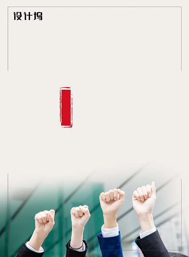 白色简约时尚拼搏企业文化宣传海报背景