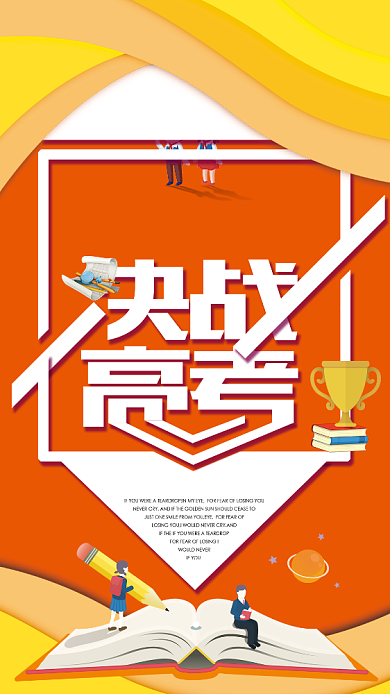 决战高考手机海报背景