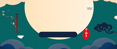 平面卡通中秋节广告微信公众号素材图片背景